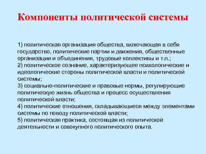 Компоненты политической системы 1) политическая организация общества, включающая в себя государство, политические партии и