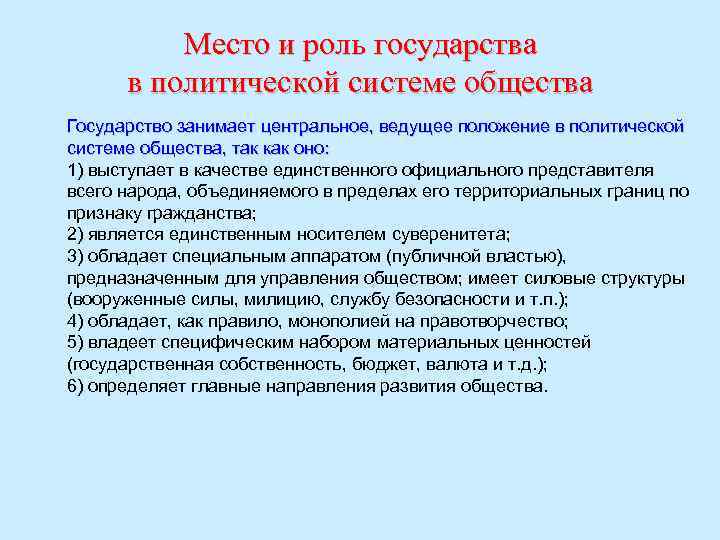 Место и роль государства в политической системе общества Государство занимает центральное, ведущее положение в