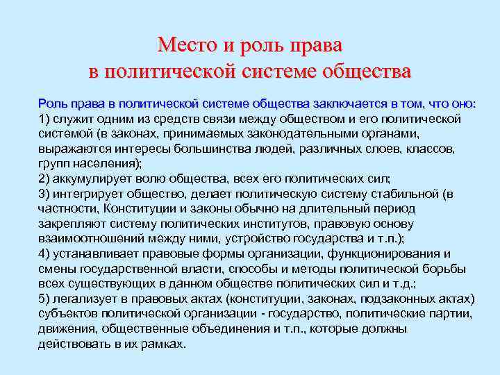 Место и роль права в политической системе общества Роль права в политической системе общества