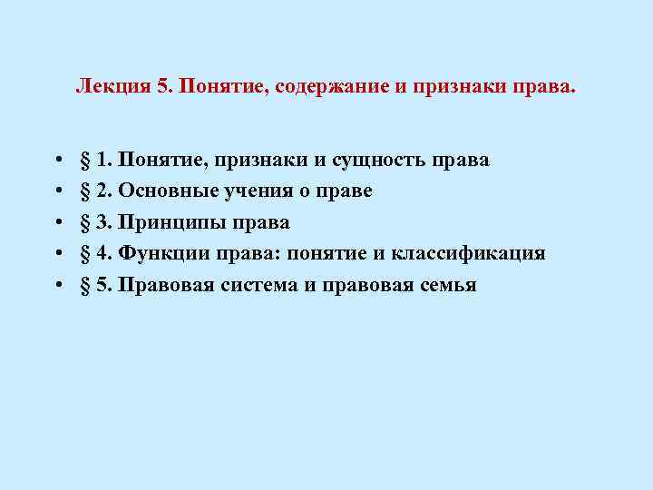 Лекция 5. Понятие, содержание и признаки права. • • • § 1. Понятие, признаки