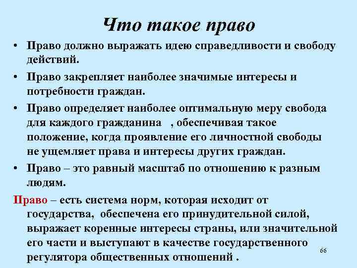 Что такое право • Право должно выражать идею справедливости и свободу действий. • Право