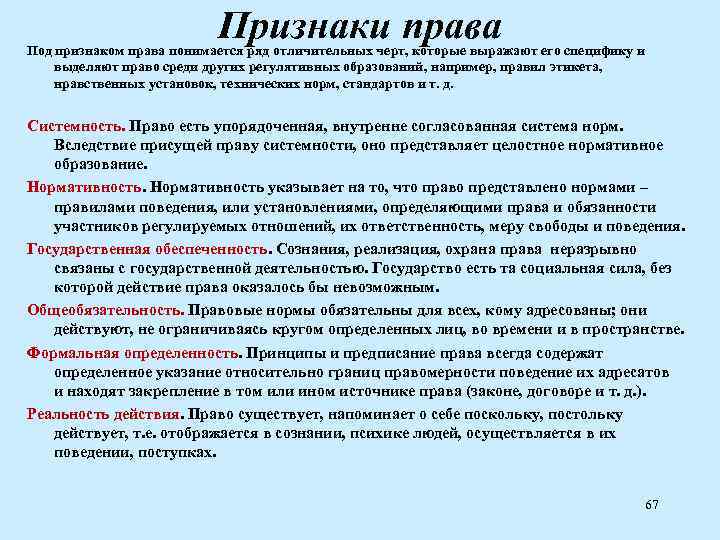 Признаки права Под признаком права понимается ряд отличительных черт, которые выражают его специфику и