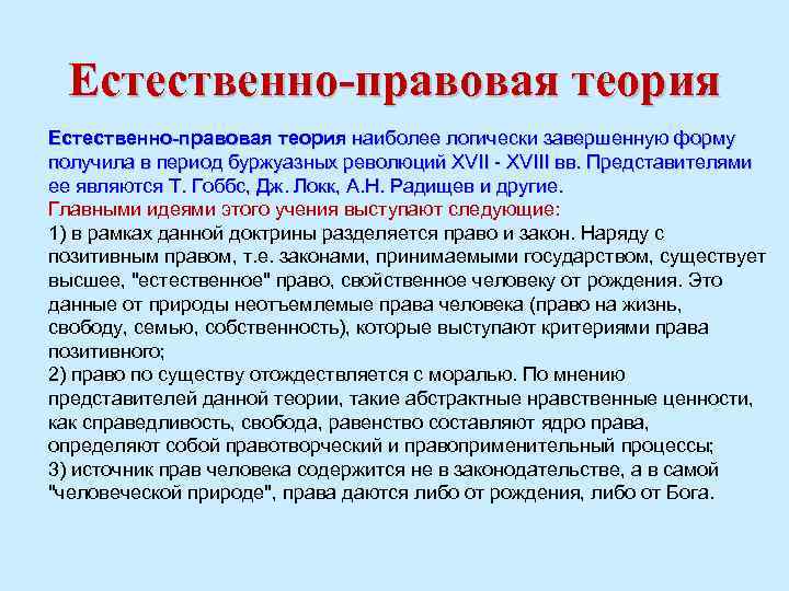 Естественно-правовая теория наиболее логически завершенную форму получила в период буржуазных революций XVII - XVIII