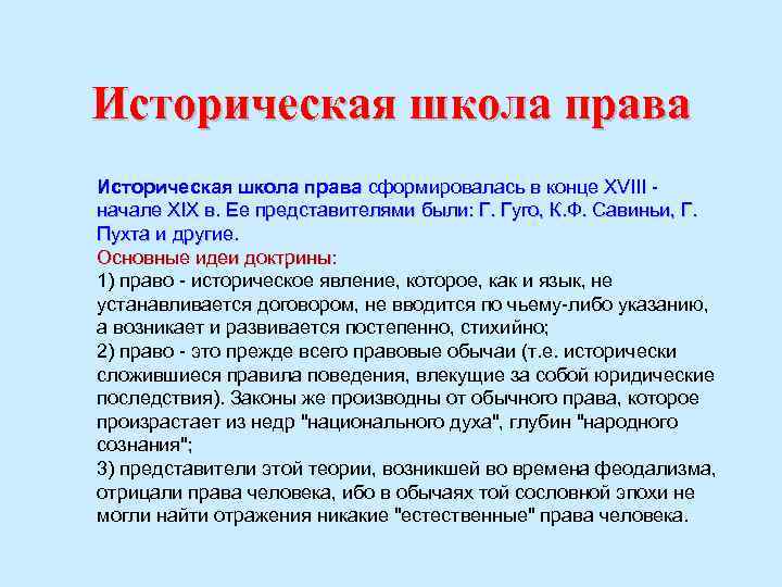 Историческая школа права сформировалась в конце XVIII начале XIX в. Ее представителями были: Г.