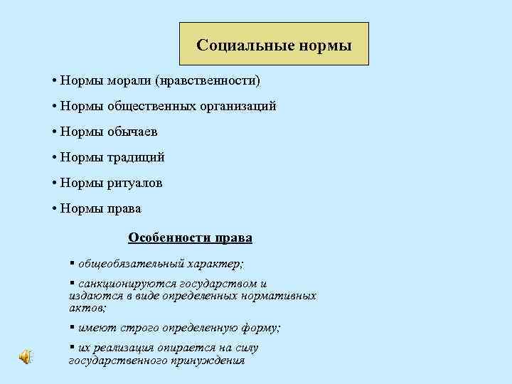 Социальные нормы • Нормы морали (нравственности) • Нормы общественных организаций • Нормы обычаев •