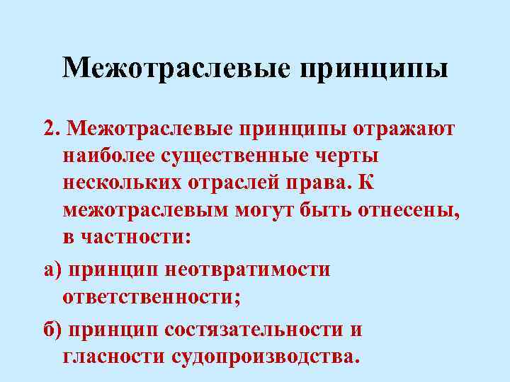 Межотраслевые принципы 2. Межотраслевые принципы отражают наиболее существенные черты нескольких отраслей права. К межотраслевым