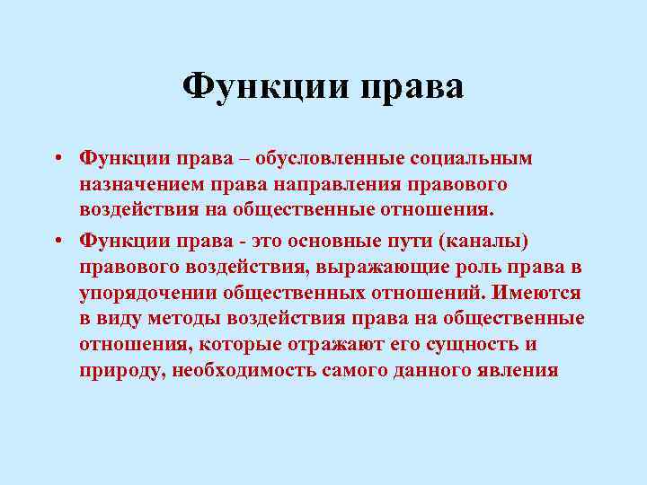 Функции права • Функции права – обусловленные социальным назначением права направления правового воздействия на