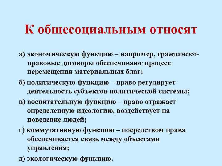 К общесоциальным относят а) экономическую функцию – например, гражданскоправовые договоры обеспечивают процесс перемещения материальных