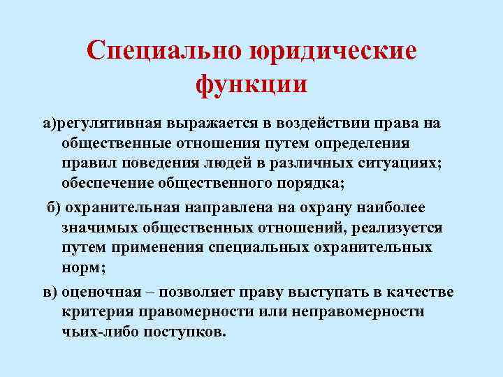 Специально юридические функции а)регулятивная выражается в воздействии права на общественные отношения путем определения правил