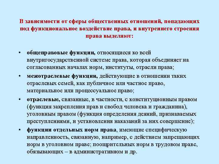 В зависимости от сферы общественных отношений, попадающих под функциональное воздействие права, и внутреннего строения