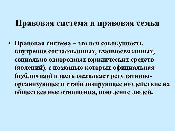 Правовая система и правовая семья • Правовая система – это вся совокупность внутренне согласованных,