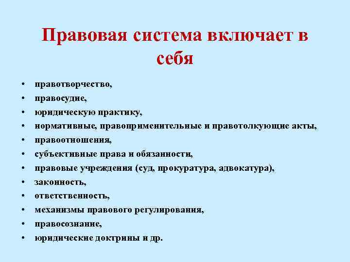 Наличие правовой системы. Правовая система включает в себя. Правовая система общества включает в себя. Элементы правовой системы. Правовая практика включает в себя.