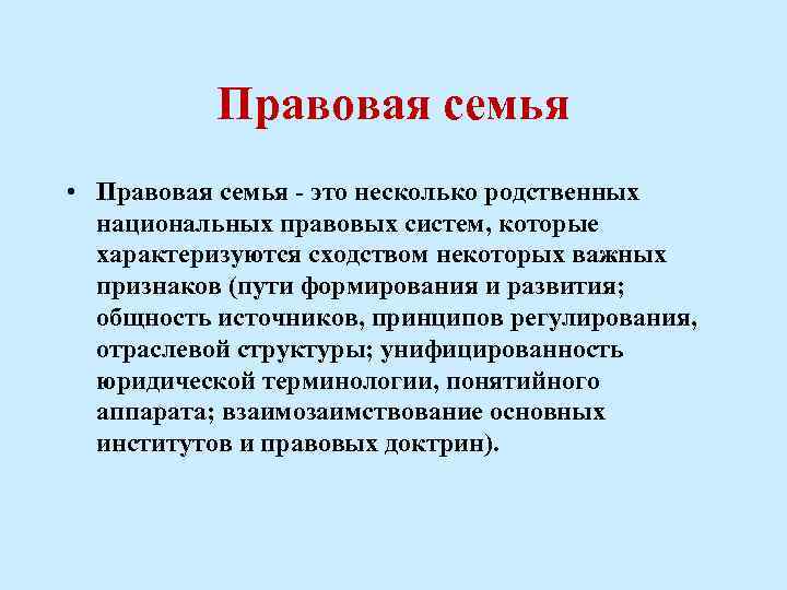 Правовая семья • Правовая семья - это несколько родственных национальных правовых систем, которые характеризуются