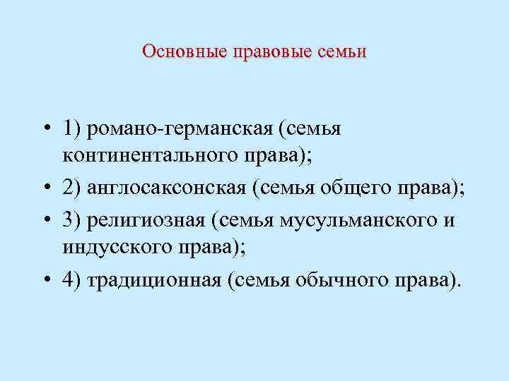 Основные правовые семьи • 1) романо-германская (семья континентального права); • 2) англосаксонская (семья общего