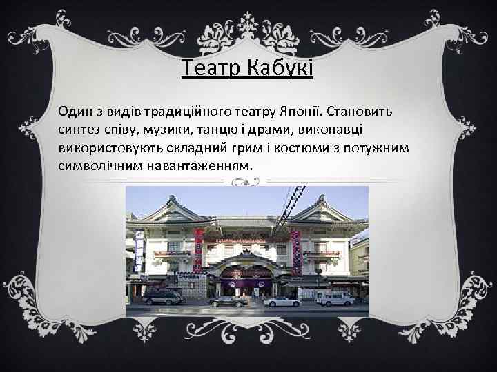 Театр Кабукі Один з видів традиційного театру Японії. Становить синтез співу, музики, танцю і