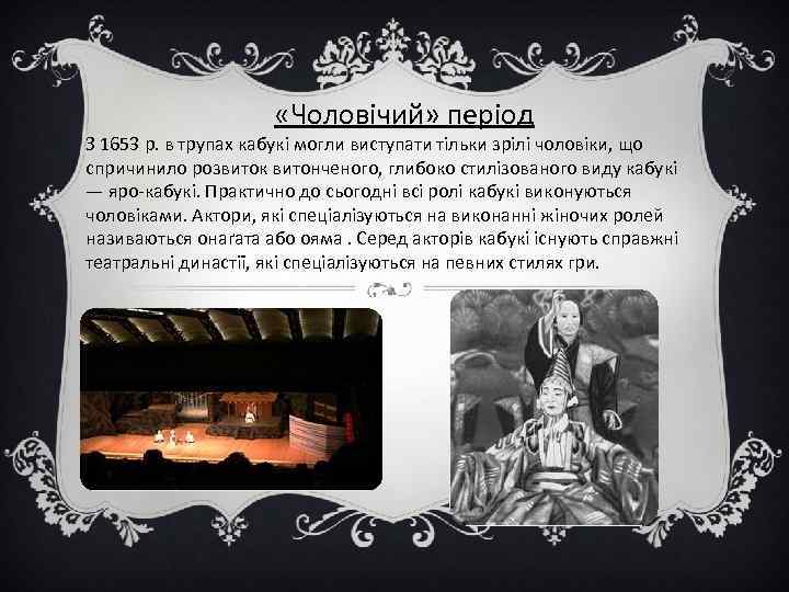  «Чоловічий» період З 1653 р. в трупах кабукі могли виступати тільки зрілі чоловіки,