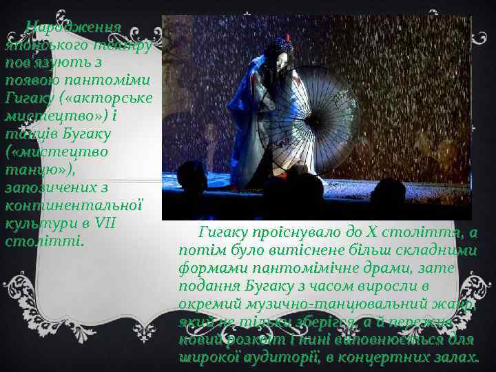 Народження японського театру пов'язують з появою пантоміми Гигаку ( «акторське мистецтво» ) і танців