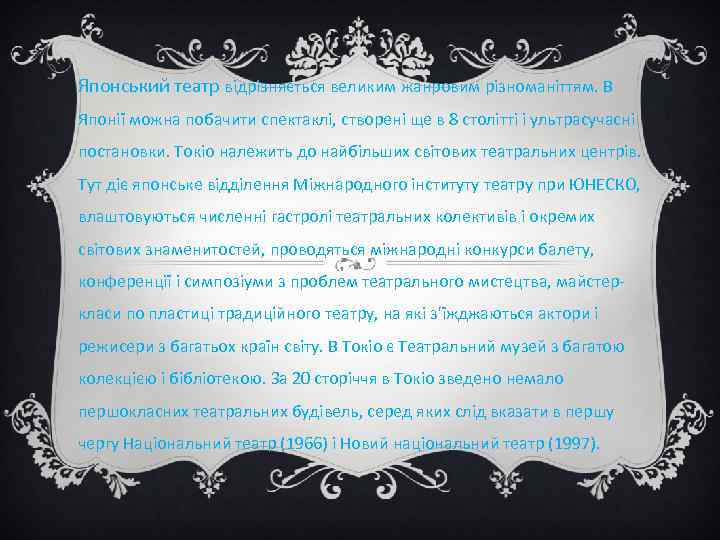 Японський театр відрізняється великим жанровим різноманіттям. В Японії можна побачити спектаклі, створені ще в