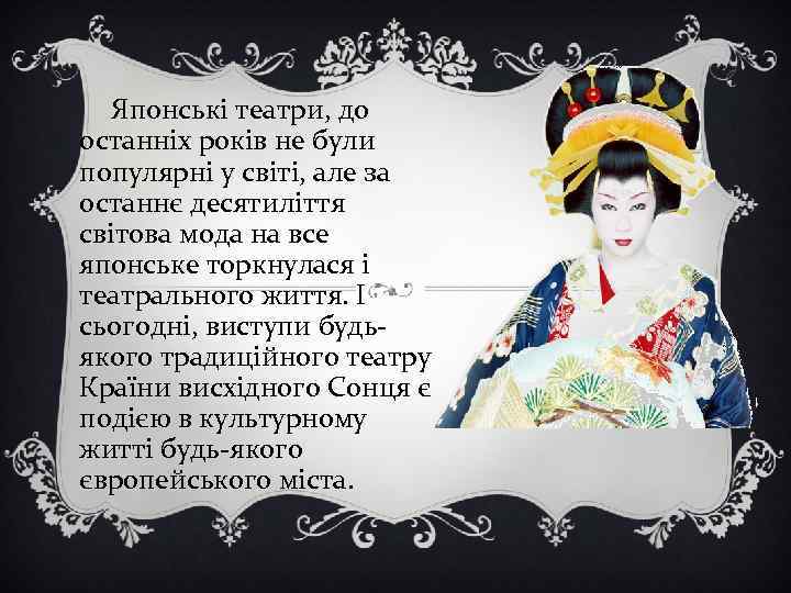 Японські театри, до останніх років не були популярні у світі, але за останнє десятиліття