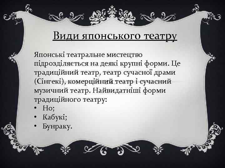 Види японського театру Японські театральне мистецтво підрозділяється на деякі крупні форми. Це традиційний театр,