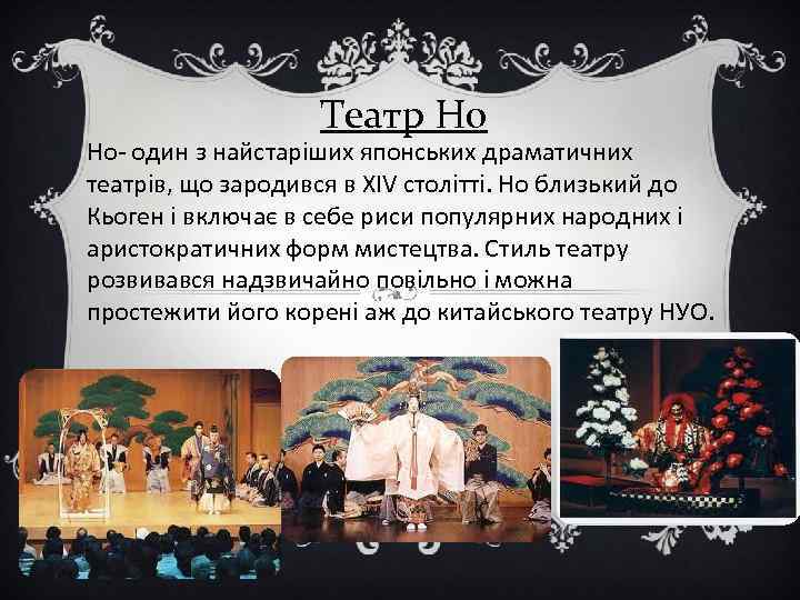 Театр Но Но- один з найстаріших японських драматичних театрів, що зародився в XIV столітті.