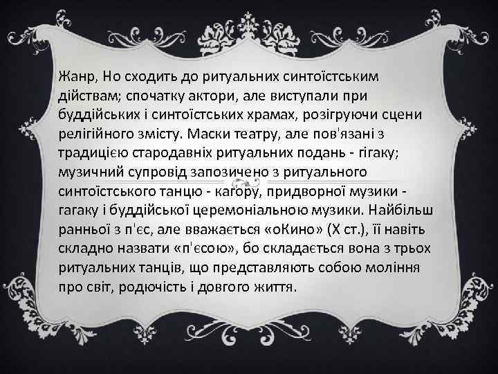 Жанр, Но сходить до ритуальних синтоїстським дійствам; спочатку актори, але виступали при буддійських і