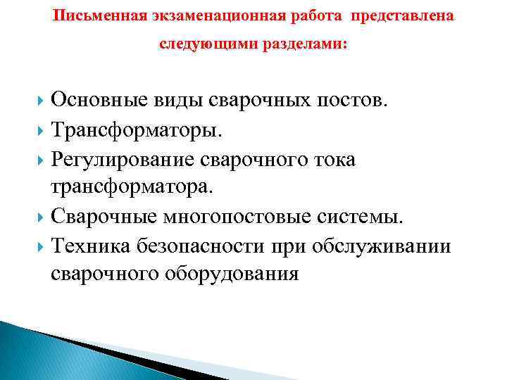 Письменная экзаменационная работа представлена следующими разделами: Основные виды сварочных постов. Трансформаторы. Регулирование сварочного тока