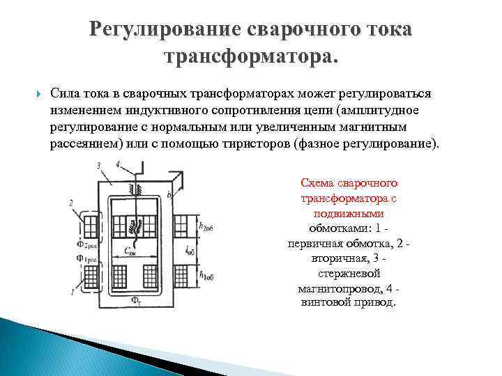 Регулирование сварочного тока трансформатора. Сила тока в сварочных трансформаторах может регулироваться изменением индуктивного сопротивления