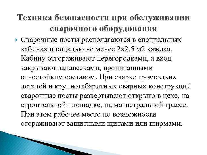 Техника безопасности при обслуживании сварочного оборудования Сварочные посты располагаются в специальных кабинах площадью не