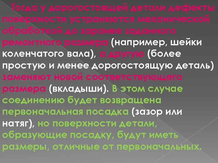 Тогда у дорогостоящей детали дефекты поверхности устраняются механической обработкой до заранее заданного ремонтного размера