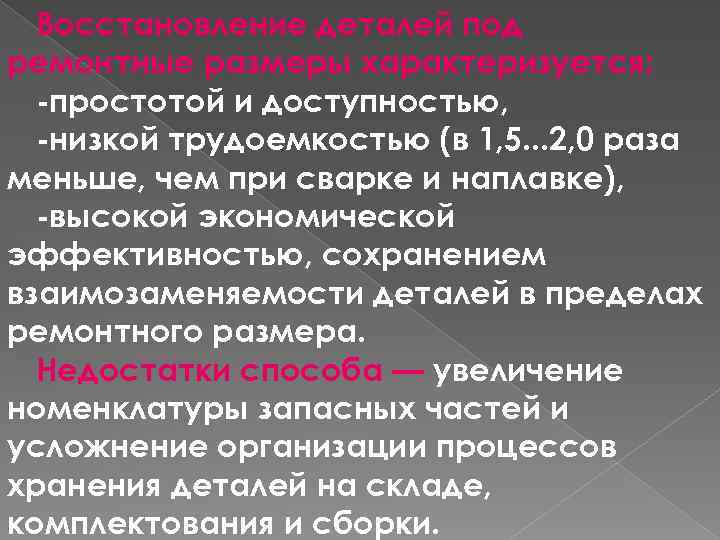 Восстановление деталей под ремонтные размеры характеризуется: -простотой и доступностью, -низкой трудоемкостью (в 1, 5.