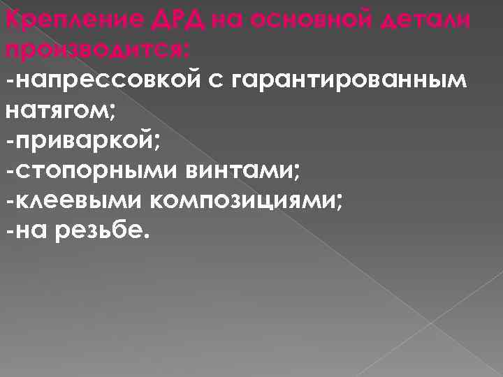 Крепление ДРД на основной детали производится: -напрессовкой с гарантированным натягом; -приваркой; -стопорными винтами; -клеевыми