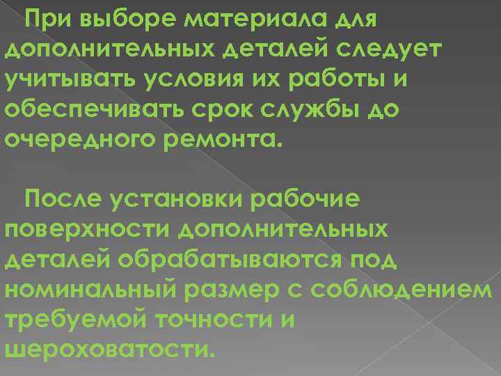 При выборе материала для дополнительных деталей следует учитывать условия их работы и обеспечивать срок