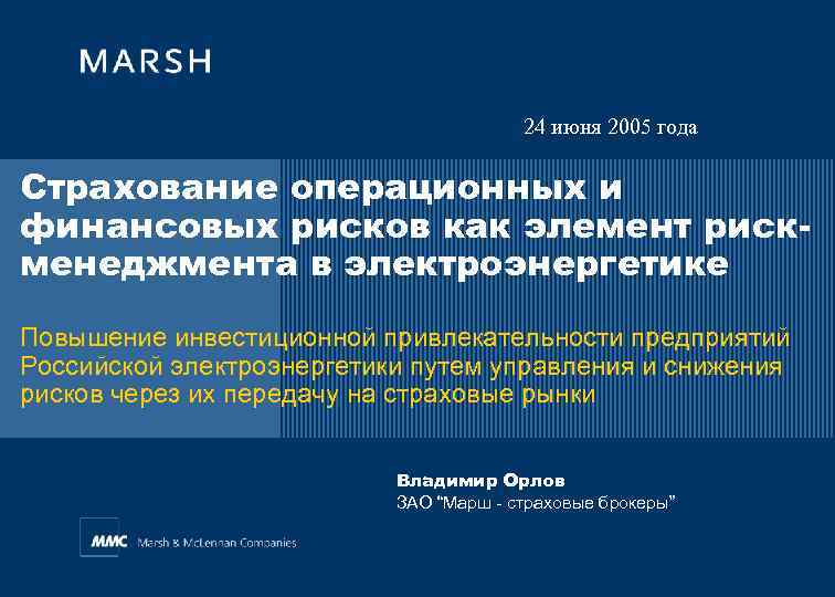 24 июня 2005 года Страхование операционных и финансовых рисков как элемент рискменеджмента в электроэнергетике