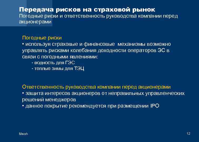 Передача рисков на страховой рынок Погодные риски и ответственность руководства компании перед акционерами Погодные