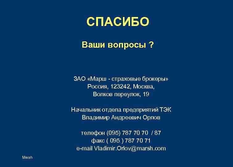 СПАСИБО Ваши вопросы ? ЗАО «Марш - страховые брокеры» Россия, 123242, Москва, Волков переулок,