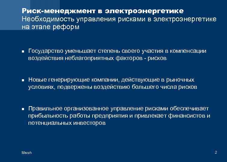 Риск-менеджмент в электроэнергетике Необходимость управления рисками в электроэнергетике на этапе реформ n n n