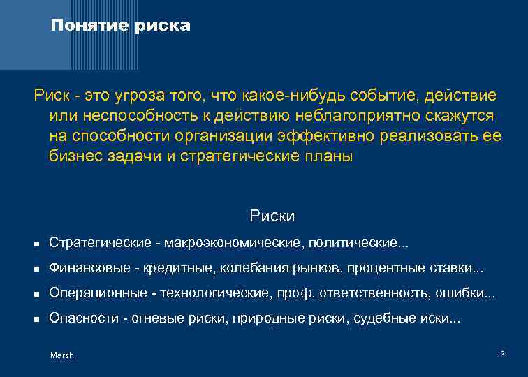 Понятие риска Риск - это угроза того, что какое-нибудь событие, действие или неспособность к