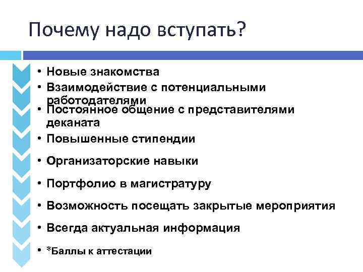 Почему надо вступать? • Новые знакомства • Взаимодействие с потенциальными работодателями • Постоянное общение