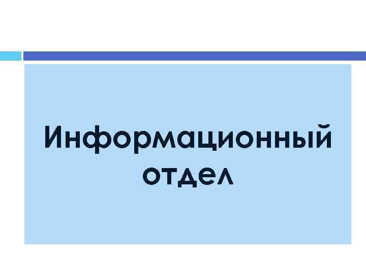 Информационный отдел 