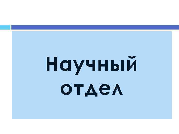 Научный отдел 