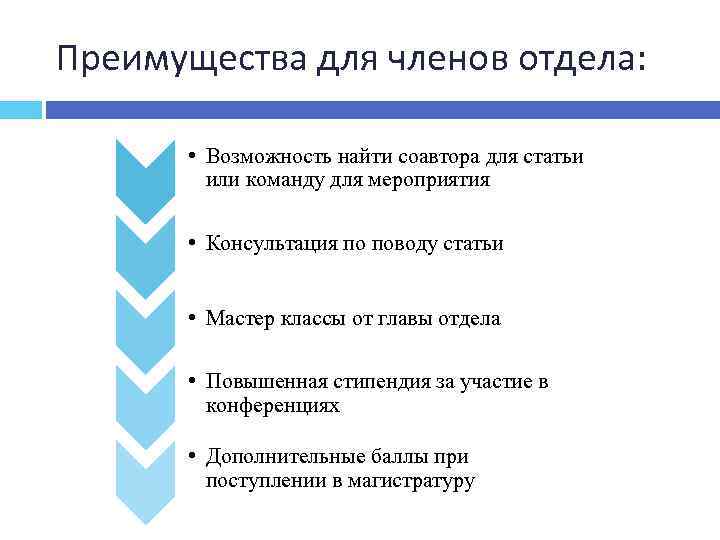Преимущества для членов отдела: • Возможность найти соавтора для статьи или команду для мероприятия