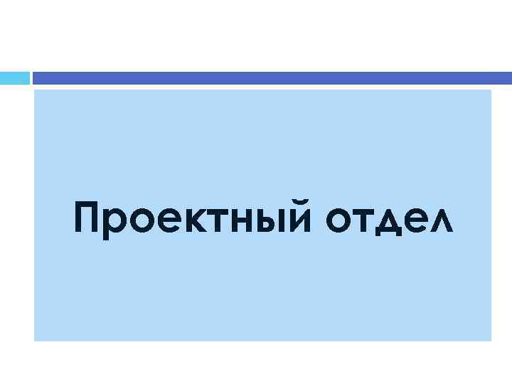 Проектный отдел 