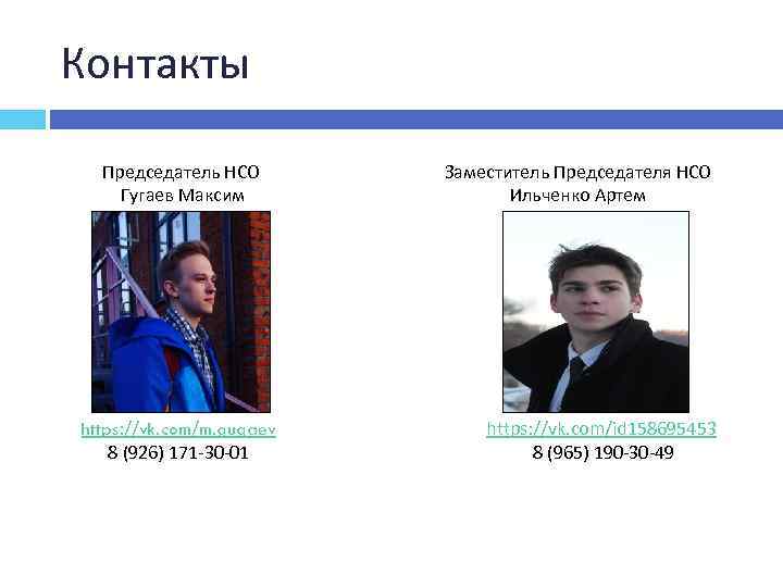 Контакты Председатель НСО Гугаев Максим https: //vk. com/m. gugaev 8 (926) 171 -30 -01