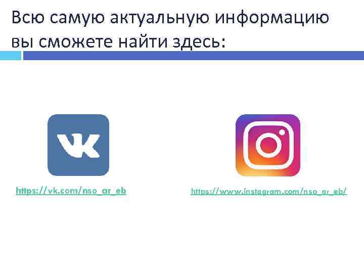 Всю самую актуальную информацию вы сможете найти здесь: https: //vk. com/nso_ar_eb https: //www. instagram.