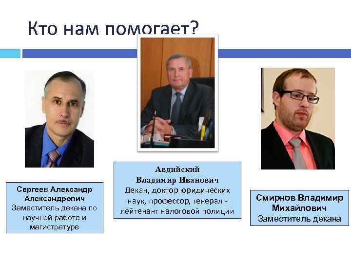 Кто нам помогает? Сергеев Александрович Заместитель декана по научной работе и магистратуре Авдийский Владимир