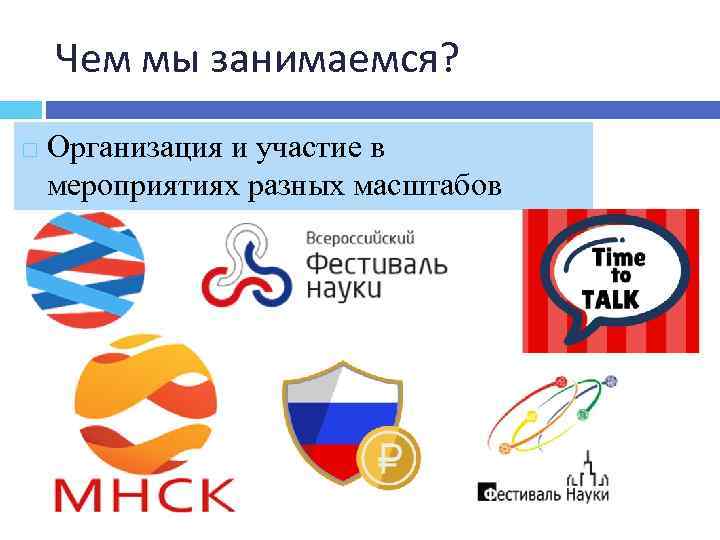 Чем мы занимаемся? Организация и участие в мероприятиях разных масштабов 
