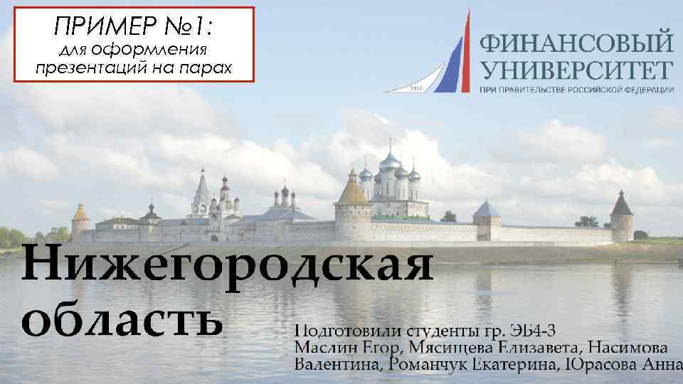 ПРИМЕР № 1: для оформления презентаций на парах 