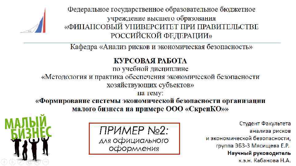 ПРИМЕР № 2: для официального оформления 