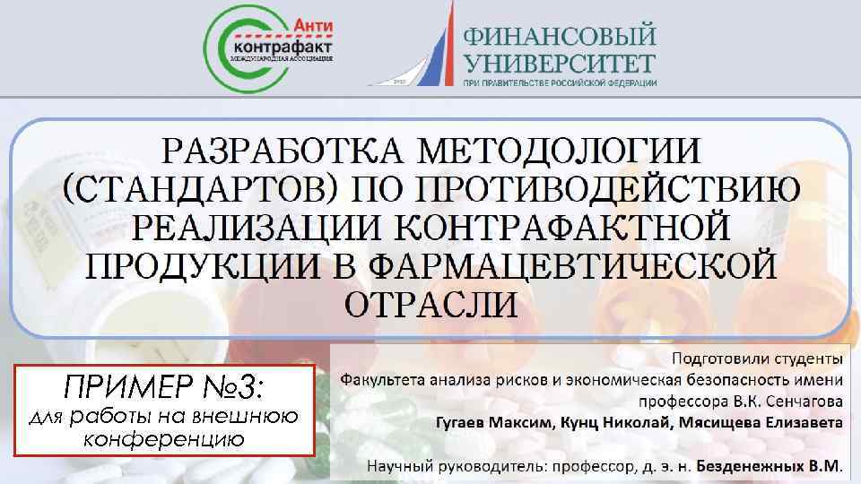 ПРИМЕР № 3: для работы на внешнюю конференцию 